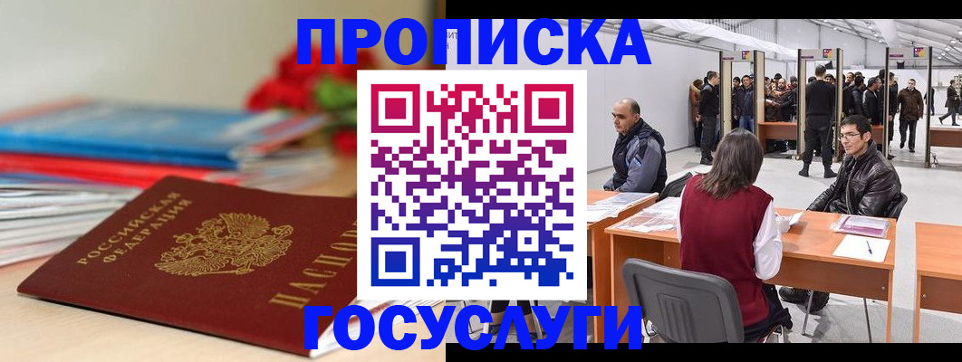 прописка законно в Лосино-Петровском