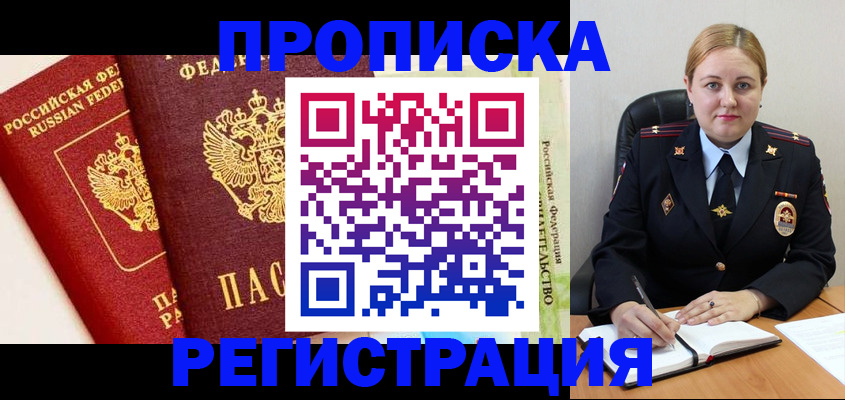 прописка в Лосино-Петровском